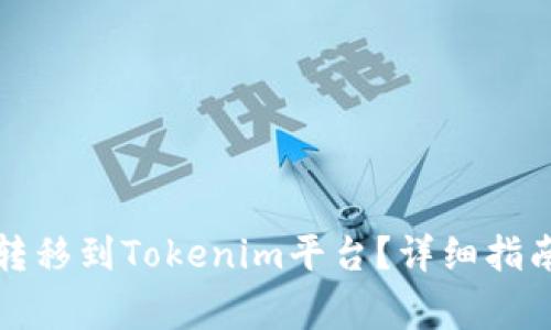如何将火币资产转移到Tokenim平台?详细指南与常见问题解答