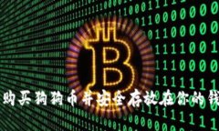 如何购买狗狗币并安全存放在你的钱包里