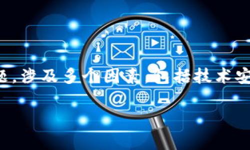 在当前的数字生态系统中，许多人对tokenim等数字资产的安全性表示关切。Tokenim被盗的可能性是一个复杂的问题，涉及多个因素，包括技术安全性、用户行为以及市场环境等。以下是对这个问题的详细解答，包括剖析tokenim怎么会被盗、预防方法以及影响等。

### Tokenim安全性分析：如何避免被盗风险