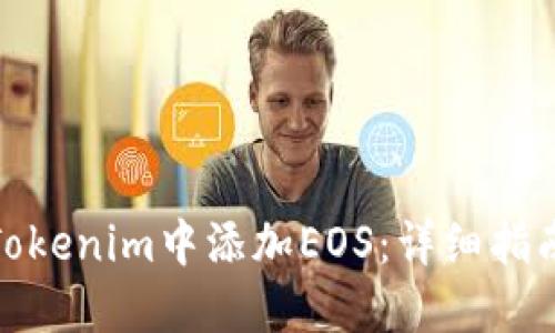 如何在Tokenim中添加EOS：详细指南与步骤
