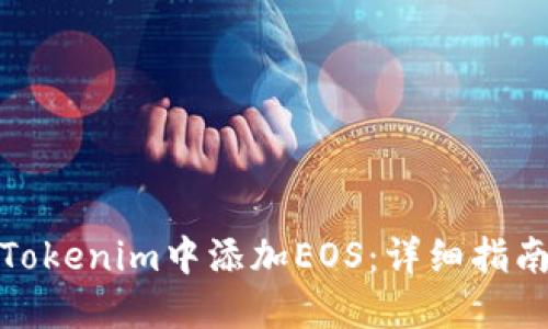 如何在Tokenim中添加EOS：详细指南与步骤