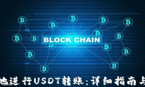 
如何安全高效地进行USDT转账：详细指南与钱包地址示例