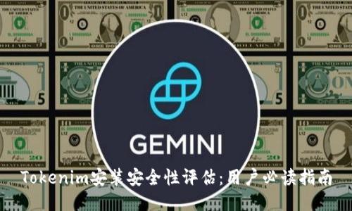 Tokenim安装安全性评估：用户必读指南