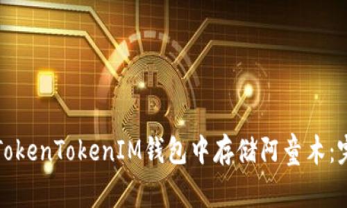 如何在TokenTokenIM钱包中存储阿童木：完整指南