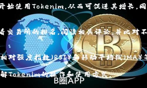 要将Tokenim进行转账或转换，通常涉及以下几个步骤。而具体的步骤可能会因平台而异，以下是一个通用的指南。

### 如何转Tokenim

#### 第一步：注册并登录账号
1. **选择交易平台**：首先，选择一个支持Tokenim交易的加密货币交易平台，并在该平台上注册一个账号。
2. **身份验证**：某些平台可能需要你进行身份验证，以确保遵守法规，完成注册。

#### 第二步：将Tokenim存入交易平台
1. **获取钱包地址**：在交易平台中找到你的Tokenim钱包地址。
2. **发送Tokenim**：从你持有Tokenim的原钱包，将Tokenim发送至交易平台提供的钱包地址，确保地址无误。

#### 第三步：进行交易
1. **选择交易对**：在平台上找到你想要的交易对（例如，Tokenim/ETH或Tokenim/BTC）。
2. **下单**：根据市场情况选择限价单或市价单，下单购买或出售Tokenim。

#### 第四步：提取资产
1. **提现到个人钱包**：若你想把交易所得的资产提现至个人钱包，找到提现功能输入提现地址。
2. **确认交易**：平台可能需要发送确认邮件或短信验证码，确认后提交提现请求。

### 相关问题
在使用Tokenim的过程中，你可能会遇到以下问题：

#### 1. Tokenim是什么？
Tokenim是一种数字资产，以区块链技术为基础，用户可以用它进行交易、投资或其他金融活动。它的特点包括去中心化、快速交易和高安全性。Tokenim通常用于区块链项目中，有时也会用作平台代币，从而提供一定的治理权和实用性。

#### 2. 我怎么找到最新的Tokenim价格？
你可以通过多个方式跟踪Tokenim的实时价格。最常见的方法是访问加密货币交易所的网站或使用专门的加密货币价格追踪应用。许多交易所会提供实时图表和价格更新时间，帮助用户做出明智的投资决策。

#### 3. Tokenim的存储如何更安全？
存储Tokenim的安全性至关重要。建议使用硬件钱包或冷钱包进行存储，因为它们不连接互联网，安全性更高。同时，定期备份你的钱包私钥，并启用双重身份验证等安全设置，可以有效降低资产被盗的风险。

#### 4. 如何避免Tokenim交易中的常见错误？
在进行Tokenim交易时，遵循一些基本原则可以帮助你避免常见错误。首先，确保检查所有交易信息，包括地址和金额；其次，进行小额测试交易以确保流程正常；最后，了解市场动态，避免在高波动时贸然入场或离场。

#### 5. Tokenim的未来发展趋势是什么？
Tokenim作为一种数字资产，其未来发展主要依赖于技术进步和市场需求。目前，越来越多的企业和项目开始使用Tokenim，从而可促进其增长。同时，通过与传统金融系统的融合，Tokenim在未来可能会迎来更多应用场景，这对其长期价值有积极影响。

#### 6. 我该选择哪个交易平台进行Tokenim交易？
选择交易平台时，你需要考虑多个因素，包括平台的安全性、用户评价、交易费用和支持的交易对。建议查看交易所的排名，阅读相关评论，并比对不同平台的优势和劣势，以做出明智的选择。

#### 7. 如何进行Tokenim的技术分析？
技术分析是一种基于市场历史数据来预测未来价格走势的方法。你可以使用图表、趋势线和各种指标，如相对强度指数（RSI）和移动平均线（MA）等工具，进行详细分析。此外，了解市场心理和情绪也是关键所在，帮助你找到最佳入市时机。

以上是使用Tokenim进行转账和交易的一些基本知识及相关常见问题的解答。希望能够帮助你更好地理解Tokenim的操作和使用方式。