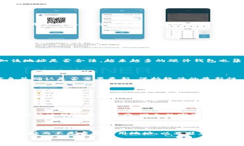   
kiaoti比特币钱包地址格式错误？教你轻松解决方法/kiaoti  

关键词  
比特币, 钱包地址, 格式错误, 解决方法/guanjianci  

内容主体大纲  
1. 引言  
   - 比特币钱包的作用  
   - 为什么会出现地址格式错误

2. 比特币地址的格式  
   - 地址类型概述  
   - 常见的地址格式  
   - 如何识别地址格式是否正确

3. 格式错误的常见原因  
   - 输入错误的可能性  
   - 钱包软件的问题  
   - 转账软件和平台问题

4. 如何纠正比特币地址格式错误  
   - 检查输入的地址  
   - 使用在线工具验证地址  
   - 寻求帮助的方法

5. 防止地址格式错误的技巧  
   - 使用复制粘贴的方法  
   - 注意大小写、字符类型  
   - 定期更新钱包软件

6. 结论  
   - 规范使用钱包的重要性  
   - 分享经验和学习知识

7. 常见问题解答  
   - 相关问题1  
   - 相关问题2  
   - 相关问题3  
   - 相关问题4  
   - 相关问题5  
   - 相关问题6  
   - 相关问题7  

---

### 引言

数字货币的兴起催生了诸多技术和工具，其中比特币作为最著名的数字货币，其使用的比特币钱包更是每一个投资者必不可少的工具。然而，在使用比特币钱包的过程中，许多用户可能会遇到钱包地址格式错误的问题。这不仅造成了不必要的麻烦，还可能导致资金的丢失。本文将深入探讨比特币钱包地址格式错误的解决方案，帮助用户更好地管理自己的数字资产。

### 比特币地址的格式

比特币地址是用来接收比特币的一串字符信息，这些地址有不同的格式，主要分为以下几种：

- strong传统格式（P2PKH）/strong: 以1开头，通常是最常见的地址格式。
- strong隔离见证地址（P2SH）/strong: 以3开头，适用于多重签名或其他复杂交易。
- strong次世代地址格式（Bech32、SegWit）/strong: 以bc1开头，通常为新一代比特币地址格式，支持更低的交易费用。

每一种地址都有其特定的使用场景和功能。若地址格式不符合类型规范，就会出现格式错误。通过了解这些地址格式并加以识别，用户可以避免常见的输入错误，提高交易的成功率。

### 格式错误的常见原因

1. strong输入错误的可能性/strong: 用户在输入比特币地址时，可能会因为手误多输或少输字符，甚至更换顺序，从而导致格式错误。

2. strong钱包软件的问题/strong: 有些老旧或不兼容的钱包软件可能无法正确识别新格式的地址，造成格式错误提示。

3. strong转账软件和平台问题/strong: 当使用不同平台进行转账时，平台的兼容性和对不同地址格式的支持也会影响地址的正确性。

理解造成格式错误的根源，能够帮助用户在使用钱包和交易平台时更加强化警惕，从而避免常见的问题。

### 如何纠正比特币地址格式错误

若出现比特币地址格式错误，可以按照以下步骤进行纠正：

1. strong检查输入的地址/strong: 仔细核对输入的地址，确保地址的前后字符完整无误，特别是大小写和特殊字符。

2. strong使用在线工具验证地址/strong: 网络上存在大量的比特币地址验证工具，用户可以将地址复制到这些工具中进行验证。

3. strong寻求帮助/strong: 若自我检查未能解决问题，则可以寻求专业人士的帮助，或者在相关论坛和社区发帖求助。

通过仔细检查和使用验证工具，用户可以有效地发现并纠正地址格式错误，减少资金损失的风险。

### 防止地址格式错误的技巧

为了防止发生比特币地址格式错误，用户可以采用以下技巧：

1. strong使用复制粘贴的方法/strong: 在输入地址时，通过复制钱包提供的地址，可以显著降低输入错误的风险。

2. strong注意大小写与字符类型/strong: 比特币地址是区分大小写的，用户在输入时需要注意字符的科学性，避免因大小写的混淆导致格式错误。

3. strong定期更新钱包软件/strong: 确保使用最新版本的钱包软件，以获得对最新地址格式的支持，减少软件层面的问题。

通过采用这些防范措施，用户能有效减少输入错误带来的麻烦，确保每一次交易的顺利进行。

### 结论

比特币钱包地址的格式错误是数字货币使用过程中常见的问题，但通过相关知识的学习和实践操作，用户完全可以避免或及时解决这些问题。借助本文提供的解决办法和技巧，用户能够更好地管理和保护自己的比特币资产，提高交易的安全性。

### 常见问题解答

#### 相关问题1: 比特币地址是如何生成的？

比特币地址是通过特定的算法和公钥生成的，通常涉及哈希函数来创建地址。首先，将用户的私钥进行处理，生成公钥。然后运用SHA哈希算法来生成地址，最终得到了用户可以使用的比特币地址。每个比特币钱包都有其独特的生成方式，但都遵循相似的算法和流程。

#### 相关问题2: 若我向错误的比特币地址发送比特币会怎样？

一旦比特币被发送到错误的地址，交易无法撤回或修改，资金将永久丢失。因此，在进行交易前，应仔细核对收款地址，确保准确无误。各类比特币地址不可重复性也使得这一点十分重要。此类案例的发生提醒用户在使用数字资产时要格外小心，确保直至最后每一步都确认无误。

#### 相关问题3: 是否有工具可以自动检测比特币地址格式？

是的，市面上存在多种在线工具和桌面应用程序，可自动检测比特币地址的格式。用户只需要将想要检测的地址复制粘贴到指定的检测框里，这些工具会快速告知该地址是否合法。越来越多的硬件钱包也集成了这类功能，进一步保障交易安全。

#### 相关问题4: 怎样确认我的钱包软件是最新版本？

用户可以访问所用钱包软件的官方网站，查看最新版本的发布情况。大多数钱包应用程序都会在软件内包含自动更新的功能，用户可以在设置中查看软件版本信息并确认是否需要更新。保持软件的最新性，非常关键，以确保资金安全和最新的功能支持。

#### 相关问题5: 我能否存储不同格式的比特币地址于同一钱包？

大多数现代比特币钱包支持多种类型地址（如P2PKH、P2SH、Bech32），并能够自动识别相应的格式。确保选择的数字钱包具备兼容性，非常重要。具体来说，应查看所使用钱包的支持列表，以保证不同格式在同一钱包中使用无障碍，这样有利于用户灵活管理自己的比特币。

#### 相关问题6: 如何设立一个安全的比特币钱包？

设立安全比特币钱包的秘诀包括选择信誉可靠的钱包提供商、开启双重身份验证、使用强密码，定期备份私钥，以及定期更新软件。借助这些安全措施，用户可以竭尽所能地保护个人财产，避免数字资产被盗取或丢失的风险。同时，用户也需保持对数字资产管理的学习，不断提升自身的安全意识。

#### 相关问题7: 比特币地址格式错误是否会损害我的隐私？

在一定程度上，比特币地址格式错误本身并不会直接影响用户的隐私，但错误的地址可能让交易失控，使得资金丢失。在申请地址时，保持隐私的最佳做法是使用新地址而不是重复使用地址，以及避免共享与他人的比特币地址。一旦资金流动不当，将对个人隐私造成潜在威胁，故此需要对地址的管理保持警惕。

以上内容为参考框架，生成的字数与明细内容可进一步扩展和完善。希望这些详细的解答可以帮助读者清楚理解比特币钱包地址格式错误的处理及预防知识。