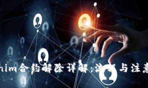 Tokenim合约解除详解：流程与注意事项