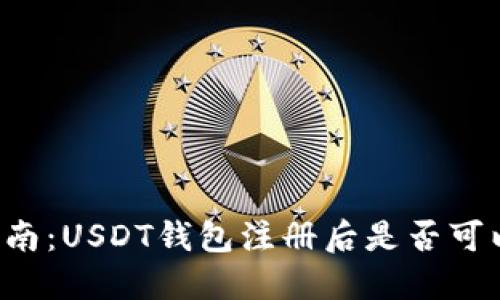 新手指南:USDT钱包注册后是否可以收币?