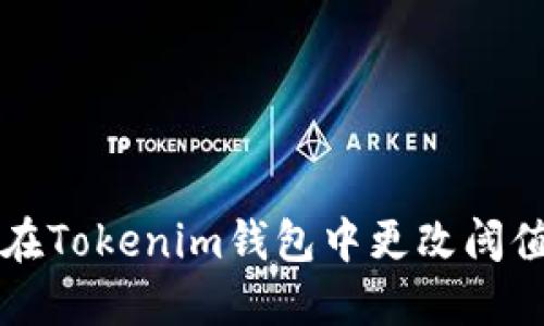 如何在Tokenim钱包中更改阈值设置