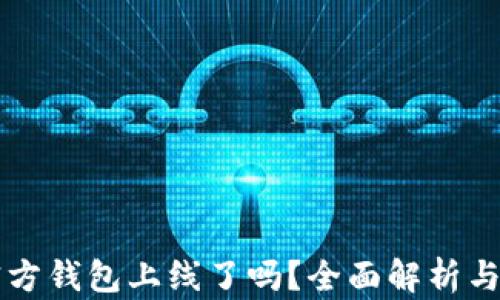 以太坊官方钱包上线了吗?全面解析与使用指南