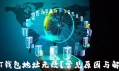 为什么USDT钱包地址无效？