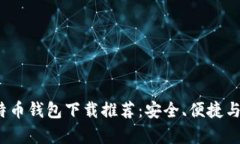 2023年最佳比特币钱包下载