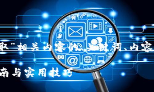 以下是关于“tokenim中TRX怎么获取”相关内容的、关键词、内容大纲以及七个相关问题的详细介绍。

如何在Tokenim中获取TRX？完整指南与实用技巧