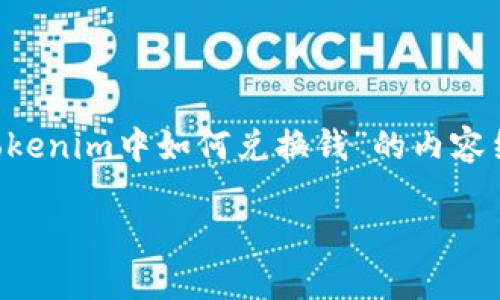 在这个您的需求下，我将为您提供一个有关“在Tokenim中如何兑换钱”的内容结构，并准备相应的和关键词。以下是详细的信息。

如何在Tokenim中安全换钱：完整指南