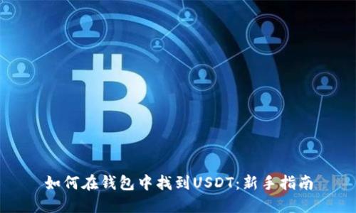 如何在钱包中找到USDT：新手指南