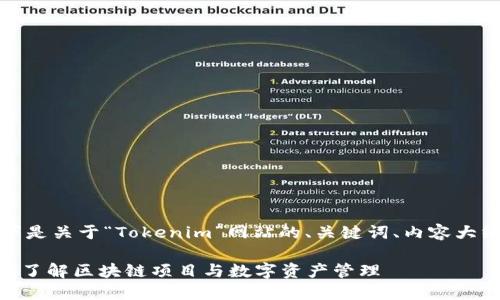 当然可以，以下是关于“Tokenim”网站的、关键词、内容大纲和相关问题。

Tokenim：深入了解区块链项目与数字资产管理