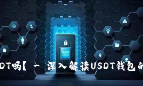 钱包里能放USDT吗？ - 深入解读USDT钱包的使用和安全性
