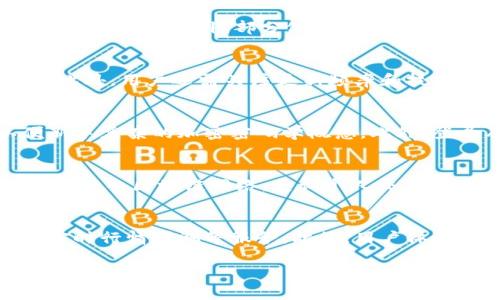 了解比特币钱包仪表板：您的加密资产管理中心

比特币钱包, 仪表板, 加密资产, 数字货币/guanjianci

### 内容主体大纲

**一、引言**
- 比特币及数字货币的普及
- 需要安全高效的资产管理工具

**二、比特币钱包的基本概念**
- 定义
- 交易的基础知识
- 钱包的类型：热钱包与冷钱包

**三、什么是比特币钱包仪表板？**
- 定义与功能
- 用户界面设计
- 数据展示的种类

**四、比特币钱包仪表板的核心功能**
- 资产总览
- 交易记录
- 当前市场信息
- 安全性与隐私保护

**五、如何选择比特币钱包仪表板**
- 常见的几种比特币钱包仪表板软件
- 选择时需考虑的因素：安全性、用户体验、支持的币种等

**六、比特币钱包仪表板是如何工作的**
- 钱包地址与公钥、私钥的关系
- 交易传输过程
- 区块链技术的支持

**七、比特币钱包仪表板的优缺点**
- 优点：简便性、安全性
- 缺点：潜在的安全风险以及学习曲线

**八、未来展望：比特币钱包仪表板的发展前景**
- 新科技的引入如人工智能及区块链
- 未来用户需求的变化

**九、常见问题解答（FAQ）**

### 七个相关问题及深入介绍

#### 1. 比特币钱包的安全性如何保障？
比特币钱包的安全性是用户最关心的方面之一。比特币的存储和交易依赖于私钥，而私钥的保管至关重要。用户需要采用多种安全措施，如使用冷钱包储存大额比特币、启用双重认证、定期更改密码等。此外，也可以利用硬件钱包或加密技术进一步提升安全性。通过了解钱包的类型及其工作原理，用户可以更好地做出选择，从而保障自己资产的安全。

#### 2. 热钱包与冷钱包有什么区别？
在比特币钱包中，热钱包和冷钱包是两种主要类型。热钱包是连接互联网以进行快速交易的数字钱包，使用方便，但如果遭到网络攻击，则存在资金损失的风险。冷钱包则是离线存储的方式，通常以硬件或纸张的形式，安全性更高，但交易速度较慢。用户可以根据自己的需求选择合适的钱包类型，以平衡安全性与方便性。

#### 3. 比特币钱包仪表板提供了哪些功能？
比特币钱包仪表板的功能多种多样，主要包括实时的资产总览、交易记录、市场行情更新等。用户可以在一个界面中查看所有交易历史、资产分类、个人损益情况等信息。此外，部分仪表板还提供了安全设置与通知功能，帮助用户及时了解自己的资金流动。通过这些功能，用户能够更为便捷地管理自己的数字资产。

#### 4. 如何选择适合自己的比特币钱包仪表板？
选择比特币钱包仪表板时，用户应考虑多个因素，如安全性、用户体验、支持的币种类型等。许多可以提供多种功能的仪表板具备良好的用户评价和安全协议。此外，用户还需关注更新频率和技术支持服务等。总之，选择适合自己的比特币钱包仪表板需要综合考虑个人需求和市场评价。

#### 5. 比特币钱包仪表板如何提升用户的交易体验？
比特币钱包仪表板通过直观的用户界面、实时的信息展示、快速的操作反馈等方式提升用户的交易体验。同时，许多仪表板内置了教育资源和帮助文档，以便新手复杂的加密密码学概念。此外，登录及交易过程中的安全认证也设计得相对人性化，从而让用户能安心进行交易。

#### 6. 区块链技术如何支持比特币钱包仪表板的运行？
区块链技术是比特币及其钱包仪表板的基石。所有交易数据都储存在分布式账本中，通过共识机制确保数据的准确性与安全性。用户通过钱包仪表板能够实时接入区块链网络，查询个人交易记录及余额状态。在确保数据安全的框架内，用户能够快速、方便地进行交易管理。

#### 7. 比特币钱包仪表板的未来发展趋势是什么？
随着加密货币市场的不断发展，比特币钱包仪表板的技术也在不断进步。未来，我们可能会看到集成更多智能化功能的仪表板，如基于人工智能的风险评估、实时行情预测等服务。此外，用户体验的不断提升，安全性和隐私的保障也是未来的发展重点。随着区块链技术不断革新，比特币钱包仪表板将更具主动性与响应性，服务更广大用户群体。

以上是每个问题的详细介绍及结构。根据大纲的发展，补充完整的内容，确保字数达到3600字以上。