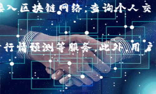 了解比特币钱包仪表板：您的加密资产管理中心

比特币钱包, 仪表板, 加密资产, 数字货币/guanjianci

### 内容主体大纲

**一、引言**
- 比特币及数字货币的普及
- 需要安全高效的资产管理工具

**二、比特币钱包的基本概念**
- 定义
- 交易的基础知识
- 钱包的类型：热钱包与冷钱包

**三、什么是比特币钱包仪表板？**
- 定义与功能
- 用户界面设计
- 数据展示的种类

**四、比特币钱包仪表板的核心功能**
- 资产总览
- 交易记录
- 当前市场信息
- 安全性与隐私保护

**五、如何选择比特币钱包仪表板**
- 常见的几种比特币钱包仪表板软件
- 选择时需考虑的因素：安全性、用户体验、支持的币种等

**六、比特币钱包仪表板是如何工作的**
- 钱包地址与公钥、私钥的关系
- 交易传输过程
- 区块链技术的支持

**七、比特币钱包仪表板的优缺点**
- 优点：简便性、安全性
- 缺点：潜在的安全风险以及学习曲线

**八、未来展望：比特币钱包仪表板的发展前景**
- 新科技的引入如人工智能及区块链
- 未来用户需求的变化

**九、常见问题解答（FAQ）**

### 七个相关问题及深入介绍

#### 1. 比特币钱包的安全性如何保障？
比特币钱包的安全性是用户最关心的方面之一。比特币的存储和交易依赖于私钥，而私钥的保管至关重要。用户需要采用多种安全措施，如使用冷钱包储存大额比特币、启用双重认证、定期更改密码等。此外，也可以利用硬件钱包或加密技术进一步提升安全性。通过了解钱包的类型及其工作原理，用户可以更好地做出选择，从而保障自己资产的安全。

#### 2. 热钱包与冷钱包有什么区别？
在比特币钱包中，热钱包和冷钱包是两种主要类型。热钱包是连接互联网以进行快速交易的数字钱包，使用方便，但如果遭到网络攻击，则存在资金损失的风险。冷钱包则是离线存储的方式，通常以硬件或纸张的形式，安全性更高，但交易速度较慢。用户可以根据自己的需求选择合适的钱包类型，以平衡安全性与方便性。

#### 3. 比特币钱包仪表板提供了哪些功能？
比特币钱包仪表板的功能多种多样，主要包括实时的资产总览、交易记录、市场行情更新等。用户可以在一个界面中查看所有交易历史、资产分类、个人损益情况等信息。此外，部分仪表板还提供了安全设置与通知功能，帮助用户及时了解自己的资金流动。通过这些功能，用户能够更为便捷地管理自己的数字资产。

#### 4. 如何选择适合自己的比特币钱包仪表板？
选择比特币钱包仪表板时，用户应考虑多个因素，如安全性、用户体验、支持的币种类型等。许多可以提供多种功能的仪表板具备良好的用户评价和安全协议。此外，用户还需关注更新频率和技术支持服务等。总之，选择适合自己的比特币钱包仪表板需要综合考虑个人需求和市场评价。

#### 5. 比特币钱包仪表板如何提升用户的交易体验？
比特币钱包仪表板通过直观的用户界面、实时的信息展示、快速的操作反馈等方式提升用户的交易体验。同时，许多仪表板内置了教育资源和帮助文档，以便新手复杂的加密密码学概念。此外，登录及交易过程中的安全认证也设计得相对人性化，从而让用户能安心进行交易。

#### 6. 区块链技术如何支持比特币钱包仪表板的运行？
区块链技术是比特币及其钱包仪表板的基石。所有交易数据都储存在分布式账本中，通过共识机制确保数据的准确性与安全性。用户通过钱包仪表板能够实时接入区块链网络，查询个人交易记录及余额状态。在确保数据安全的框架内，用户能够快速、方便地进行交易管理。

#### 7. 比特币钱包仪表板的未来发展趋势是什么？
随着加密货币市场的不断发展，比特币钱包仪表板的技术也在不断进步。未来，我们可能会看到集成更多智能化功能的仪表板，如基于人工智能的风险评估、实时行情预测等服务。此外，用户体验的不断提升，安全性和隐私的保障也是未来的发展重点。随着区块链技术不断革新，比特币钱包仪表板将更具主动性与响应性，服务更广大用户群体。

以上是每个问题的详细介绍及结构。根据大纲的发展，补充完整的内容，确保字数达到3600字以上。