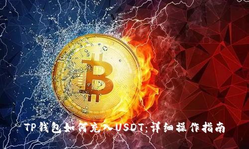 TP钱包如何充入USDT：详细操作指南