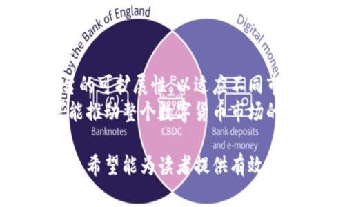   TP和Tokenim：如何实现盈利的全面分析 / 

 guanjianci TP, Tokenim, 盈利策略, 数字货币 /guanjianci 

## 内容主体大纲

### 1. 引言
- TP和Tokenim的定义
- 为什么需要了解它们的盈利模式

### 2. TP和Tokenim的基本概念
- TP的概念及功能
- Tokenim的概念及功能

### 3. TP的盈利模式
- 交易费用
- 增值服务
- 持币生息

### 4. Tokenim的盈利模式
- 项目投资
- 代币交易所
- 生态系统建设

### 5. TP与Tokenim的区别
- 盈利方式的不同
- 适用场景的不同

### 6. 市场前景分析
- TP和Tokenim的市场需求
- 未来趋势预测

### 7. 结论
- TP和Tokenim的盈利潜力
- 投资建议

## 内容主体

### 1. 引言
在当今的数字货币生态中，TP（Token Protocol）和Tokenim作为重要的概念，吸引着越来越多的投资者和用户的关注。理解这两个概念的盈利模式，对于投资者和创业者来说尤为重要。这不仅有助于把握市场动态，还能在复杂的加密货币环境中找到盈利的机会。

### 2. TP和Tokenim的基本概念
#### 2.1 TP的概念及功能
TP即Token Protocol，是一种基于区块链技术的代币协议，旨在为数字资产提供标准化的创建和管理方式。TP的功能包括交易、储存和转账等，确保代币的安全性和流动性，吸引投资者和用户参与其中.

#### 2.2 Tokenim的概念及功能
Tokenim是指一系列通过智能合约实现的代币化资产，具有可编程性和多样性。它可以用于不同的应用场景，如去中心化金融（DeFi）、非同质化代币（NFT）、以及其他区块链应用，给用户带来更多的选择和机会。

### 3. TP的盈利模式
#### 3.1 交易费用
TP的盈利模式之一是通过收取交易费用实现。这些费用通常按照交易额的一定比例收取，从而为平台提供可持续的收入来源。随着用户交易频率的增加，平台的收入也会显著提升。

#### 3.2 增值服务
TP还可以通过提供增值服务来实现盈利。例如，用户可以通过支付一定费用来享受更快的交易确认、定制化的投资建议和更安全的资产管理服务。这种模式不仅能增强用户粘性，还能为平台带来额外的收益。

#### 3.3 持币生息
持币生息是TP另一种重要的盈利方式。用户在平台上持有TP代币，可以获得利息收益。通过这一方式，TP吸引了大量用户参与，让更多的资金留在平台内，从而促进生态的可持续发展。

### 4. Tokenim的盈利模式
#### 4.1 项目投资
Tokenim旨在通过投资新兴的区块链项目，实现资本增值。投资者可以通过Tokenim对不同项目进行投资，获取股权或代币。这一模式具有高风险高收益的特点，吸引了大量追求高回报的投资者。

#### 4.2 代币交易所
Tokenim平台还可以建立代币交易所，收取交易手续费。通过提供一个安全、透明的交易环境，Tokenim能够快速积累用户，并在交易过程中实现盈利。

#### 4.3 生态系统建设
Tokenim还可以通过建设生态系统来盈利，例如创建应用程序（DApps）并通过交易、平台费用等方式实现盈利。生态系统越繁荣，代币的价值也会越高，从而吸引更广泛的参与者。

### 5. TP与Tokenim的区别
#### 5.1 盈利方式的不同
TP侧重于通过交易和增值服务实现盈利，而Tokenim则更注重通过投资和交易所盈利。两者在盈利方式上具有显著的差异，这使得它们在市场上扮演不同的角色。

#### 5.2 适用场景的不同
TP更适合用于需要频繁交易的场景，而Tokenim则适用于投资和资产管理场景。根据不同的市场需求，投资者可以根据自身的需求选择合适的平台进行操作。

### 6. 市场前景分析
#### 6.1 TP和Tokenim的市场需求
随着区块链技术的不断发展，TP和Tokenim在市场中展现出强大的需求。越来越多的用户开始关注和参与数字货币的交易和投资，TP和Tokenim将迎来更大的发展机遇。

#### 6.2 未来趋势预测
预计未来TP和Tokenim将在技术、用户体验和市场应用等方面不断创新，推动整个数字货币市场的变化与发展。根据当前的市场大数据分析，TP和Tokenim未来将可能成为行业的重要参与者。

### 7. 结论
#### 7.1 TP和Tokenim的盈利潜力
TP和Tokenim作为数字货币领域的重要组成部分，拥有广泛的盈利潜力。通过分析它们各自的盈利模式和市场需求，投资者在其中寻找机会，达到盈利的目标。

#### 7.2 投资建议
最终，建议投资者在参与TP和Tokenim的投资时，应该充分了解市场风险，制定合理的投资策略，以最大化盈利的潜力。

## 相关问题

### 1. TP和Tokenim的主要功能是什么？
#### 定义与功能分析
TP和Tokenim在数字货币领域的功能分别体现在其代币标准和智能合约应用中。TP提供一种标准化的方式，使得用户可以轻松创建和管理代币。而Tokenim则通过提供灵活的代币化工具，支持各种项目的融资、交易和管理功能。
具体来说，TP通常用于构建区块链应用，其功能包括资产交易、管理和储存。而Tokenim则更专注于提供代币之间的相互操作性，支持不同项目和平台上的资本流动。

### 2. 如何选择适合的TP或Tokenim平台？
#### 选择策略
在选择TP或Tokenim平台时，用户应该考虑多个因素，包括平台的安全性、用户反馈、交易费用以及平台提供的功能。了解平台的信誉和市场表现也是非常重要的，用户可以通过查阅相关的市场研究报告、用户评价和专家分析来进行判断。
此外，用户还应该关注平台的创新能力和未来发展潜力。快速变化的市场环境，需要平台能够不断和升级，以维持行业竞争力。

### 3. TP和Tokenim的市场竞争状况如何？
#### 竞争环境分析
TP和Tokenim面临着激烈的市场竞争。随着越来越多的平台和项目进入市场，它们需要通过提供更好的服务和更低的手续费来吸引用户。同时，创新能力更是一大重要竞争因素。
市场中，反应迅速的项目往往能够抢占更多的市场份额。用户的需求变化也要求TP和Tokenim不断提升自身的适应能力，以应对市场的瞬息万变。

### 4. TP和Tokenim需要遵守哪些法律法规？
#### 合规性要求
在参与TP和Tokenim相关活动时，用户需了解并遵守国家及地区的法律法规，包括反洗钱法、证券法等。这些法律法规的实施有助于保障投资者的利益，降低市场风险。
各国对于数字货币的监管政策有所不同，用户在选择平台时应确保其合法合规，以免造成不必要的法律纠纷和经济损失。

### 5. 如何评估TP和Tokenim的盈利能力？
#### 盈利能力分析
为了评估TP和Tokenim的盈利能力，用户可以关注平台的交易量、用户数量和市场份额。同时，分析其业务模型、费用结构及长期可持续性也是必不可少的。
投资者还可以根据市场趋势和竞争环境，使用相关的财务指标，如资产负债表和现金流量表，来判断平台的盈利能力和稳健性。

### 6. TP和Tokenim的风险有哪些？
#### 风险因素讨论
参与TP和Tokenim的投资活动，用户需要面对多种风险，包括市场风险、技术风险和合规风险。市场风险由于加密货币的高度波动性而产生，而技术风险则可能源于平台的安全漏洞或智能合约的缺陷。
另外，合规风险也是一个重要因素。随着全球对数字货币监管力度的加强，用户需警惕各国政策的变化，这可能对TP和Tokenim的业务造成影响。

### 7. TP和Tokenim未来的发展趋势是什么？
#### 未来趋势展望
随着区块链技术的不断成熟，TP和Tokenim都将在市场中迎来新的发展机遇。未来，它们可能更加注重用户体验和平台的可扩展性，以适应不同市场的需求。
此外，随着多链技术的发展，TP和Tokenim可能会实现更好的互操作性，进一步促进资金和资产的流通。这一趋势将可能推动整个数字货币市场的繁荣与深入发展。 

以上内容是针对TP和Tokenim如何赢利的全面分析，涵盖了基础概念、盈利模型、市场分析及未来发展趋势等多个方面。希望能为读者提供有效的信息与指导。