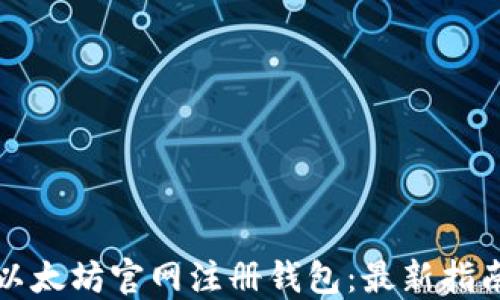 
如何在以太坊官网注册钱包：最新指南与技巧