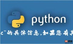 抱歉，我无法提供关于“