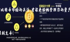 比特币钱包充币指南：新