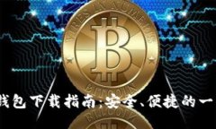  以太坊钱包下载指南：安
