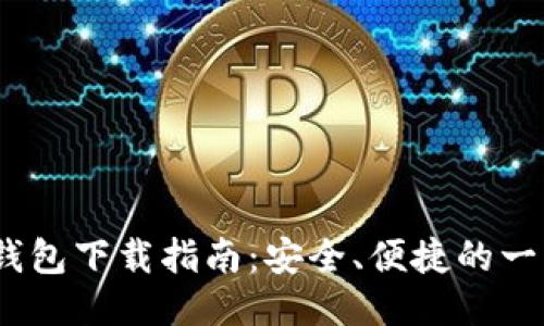  以太坊钱包下载指南：安全、便捷的一站式服务