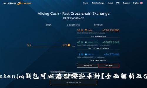 Tokentokenim钱包可以存储哪些币种？全面解析及使用指南