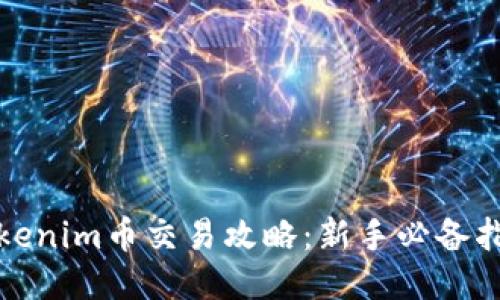 Tokenim币交易攻略:新手必备指南