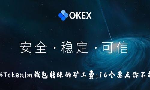 : 探秘Tokenim钱包转账的矿工费：16个要点你不能不知
