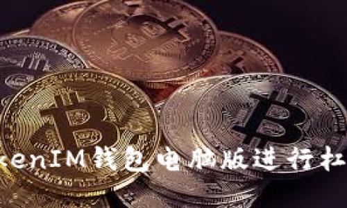 如何使用TokenTokenIM钱包电脑版进行杠杆交易的全面指南
