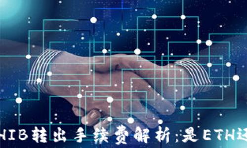 
冷钱包SHIB转出手续费解析：是ETH还是其他？