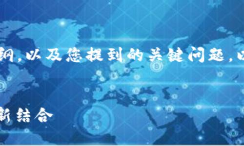 在这里我可以帮助你构思一个的和相关内容大纲，以及您提到的关键问题。以下是我为“tokenim钱包KFC”主题设计的结构。


Tokenim钱包KFC：区块链支付与快餐行业的创新结合