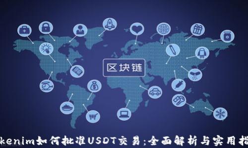 
Tokenim如何批准USDT交易：全面解析与实用指南