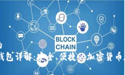 易于理解且的
Link Token钱包详解:安全、便捷的加密货币存储解决方案