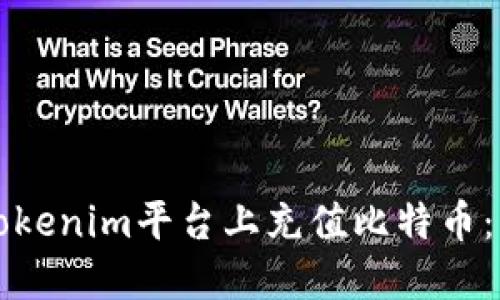 如何在Tokenim平台上充值比特币：详细指南