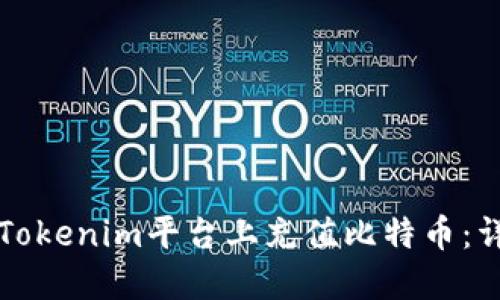 如何在Tokenim平台上充值比特币：详细指南