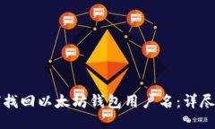 如何找回以太坊钱包用户