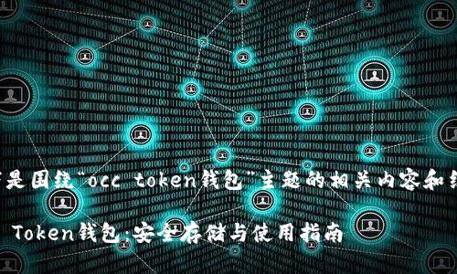 以下是围绕“occ token钱包”主题的相关内容和结构：

OCC Token钱包：安全存储与使用指南