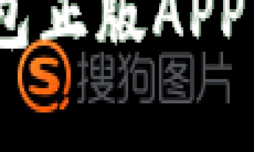 全面解析Tokenim钱包正版APP：使用指南与功能揭秘