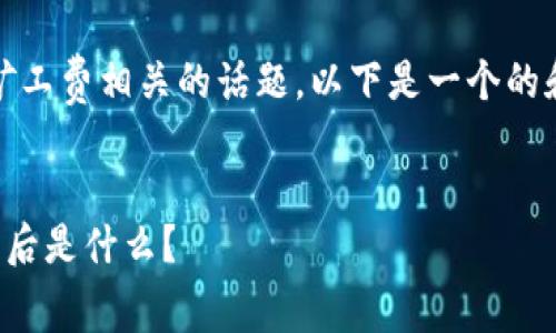 为了帮助您理解与Tokenim矿工费相关的话题，以下是一个的和相关关键词，以及内容大纲。


Tokenim矿工费详解：20的背后是什么？