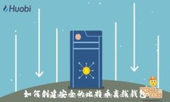   如何创建安全的比特币离