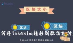 ### 如何将Tokenim转移到微信