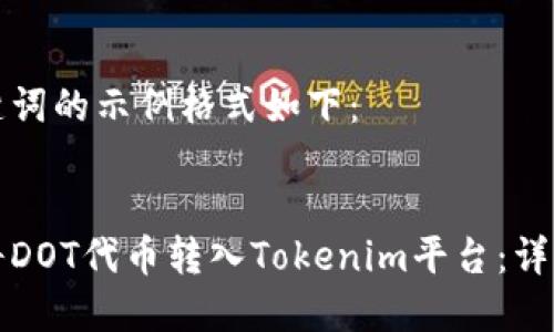 和关键词的示例格式如下：


如何将DOT代币转入Tokenim平台：详细指南