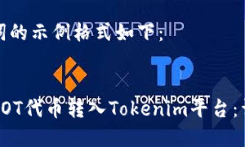 和关键词的示例格式如下：


如何将DOT代币转入Tokenim平台：详细指南