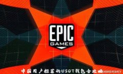 中国用户推荐的USDT钱包全