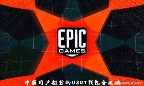 中国用户推荐的USDT钱包全攻略